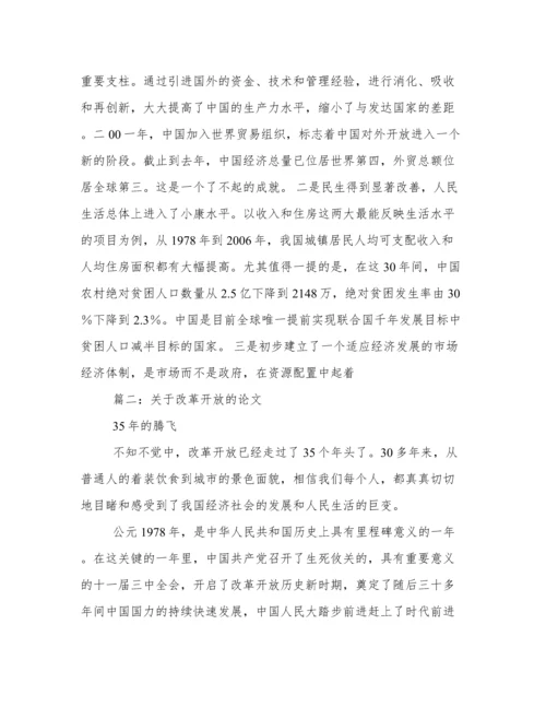 改革开放论文.docx