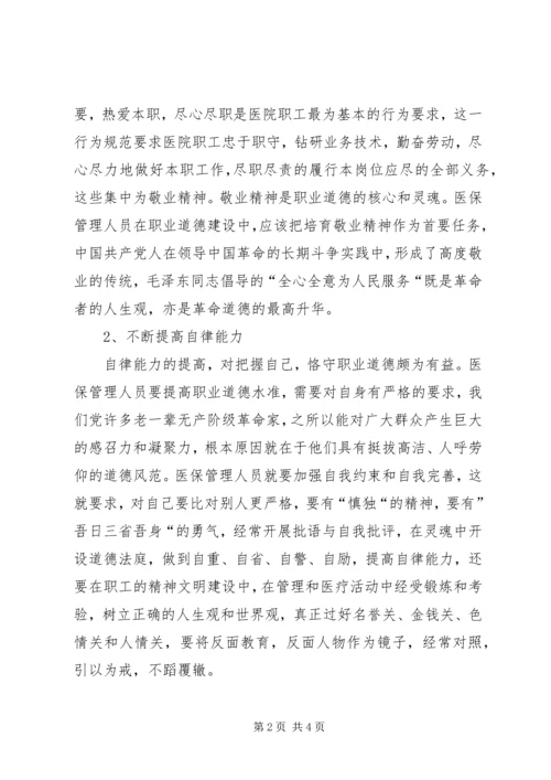 职业道德教育心得体会 (2).docx