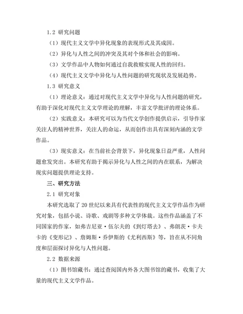 现代主义文学中的异化与人性探究