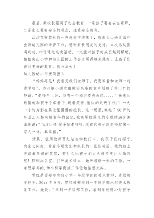 幼儿园幼小衔接简报_1.docx