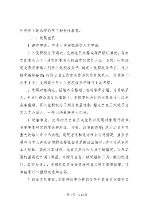 学校党支部标准化规范化建设实施细则.docx