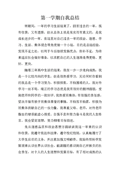 第一学期自我总结