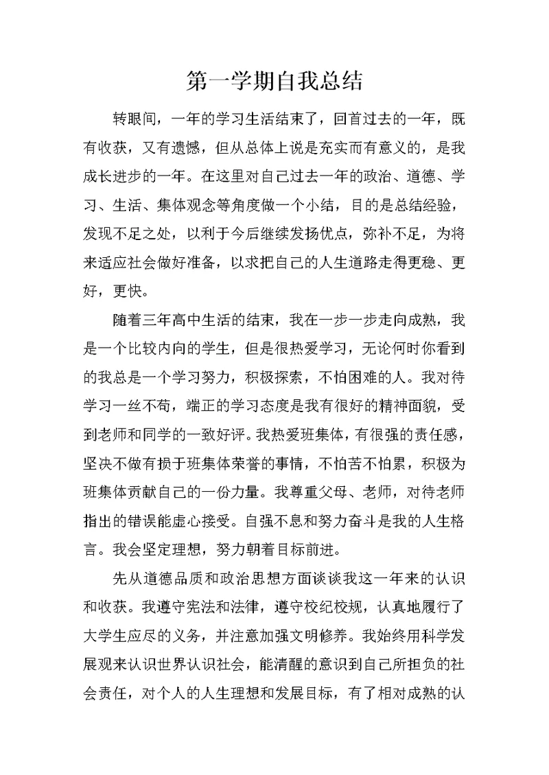 第一学期自我总结