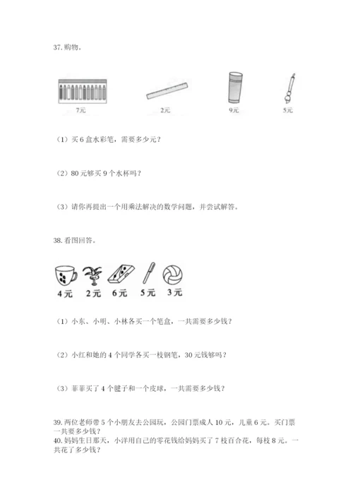 二年级上册数学解决问题60道【必刷】.docx
