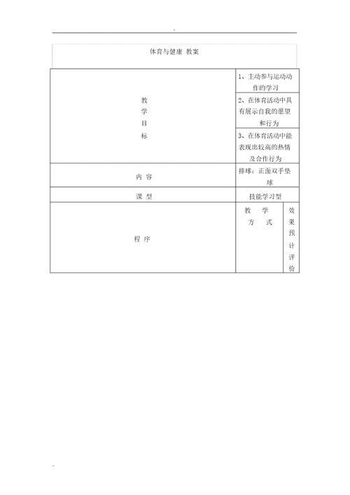 初中排球正面双手垫球教案1748