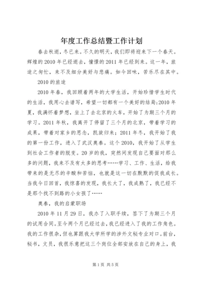 年度工作总结暨工作计划.docx