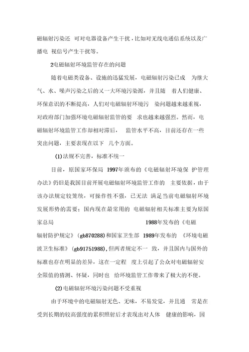 辐射环境监督调研报告