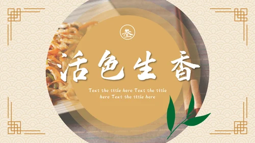 中国风美食文化宣传策划通用PPT模板