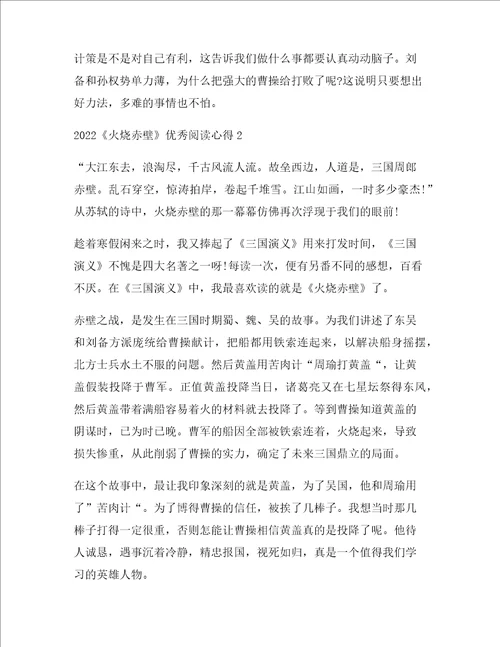 火烧赤壁优秀阅读心得七篇