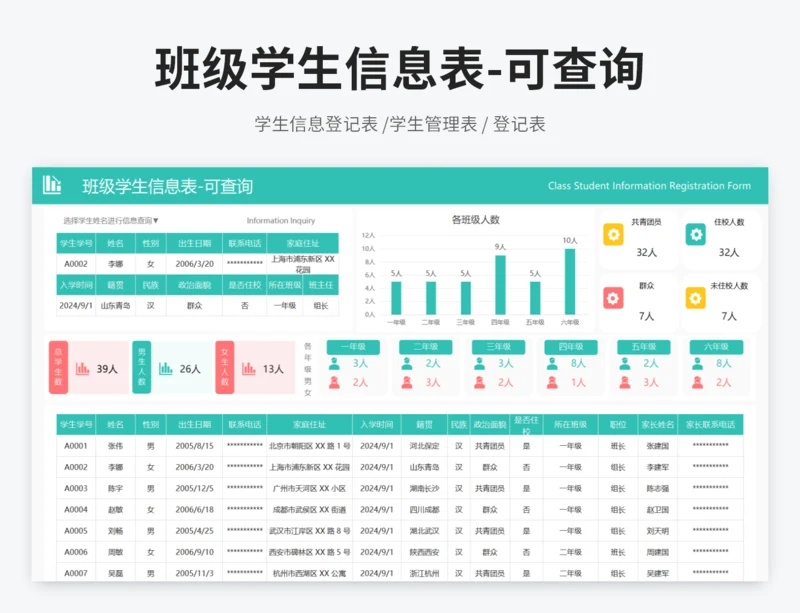 班级学生信息表-可查询