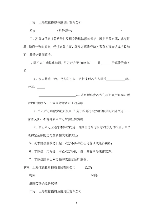 劳动关系解除协议