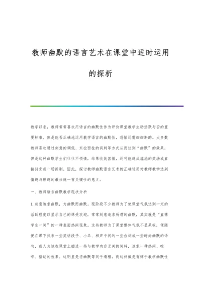 教师幽默的语言艺术在课堂中适时运用的探析.docx