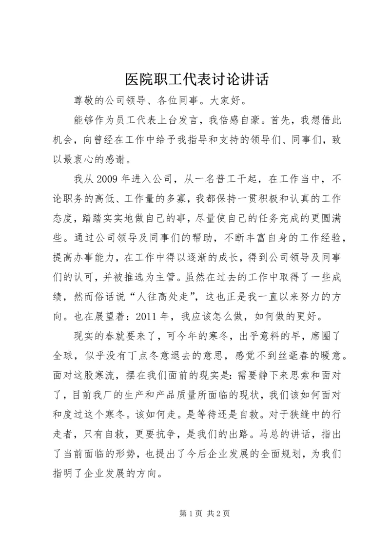 医院职工代表讨论讲话 (2).docx