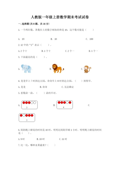 人教版一年级上册数学期末考试试卷附答案【实用】.docx