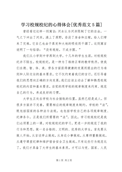 学习校规校纪的心得体会[优秀范文5篇] (5).docx