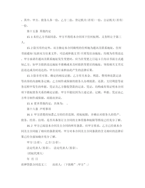 2023年质押贷款合同.docx