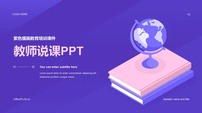 紫色插画教育培训课件PPT
