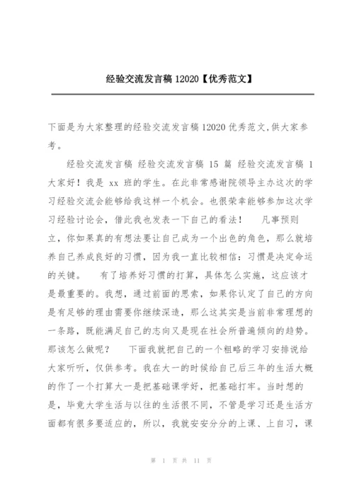 经验交流发言稿12020【优秀范文】.docx