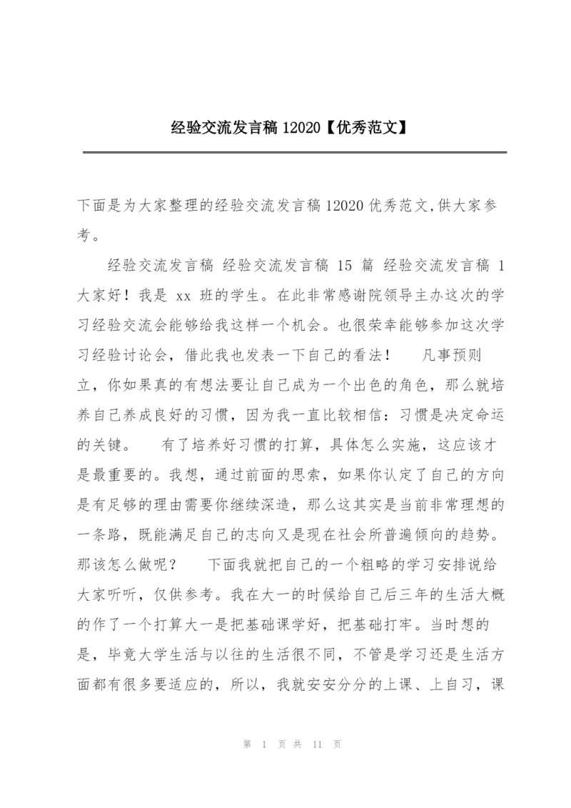 经验交流发言稿12020【优秀范文】.docx