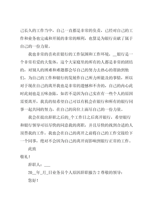 业务员个人原因辞职报告