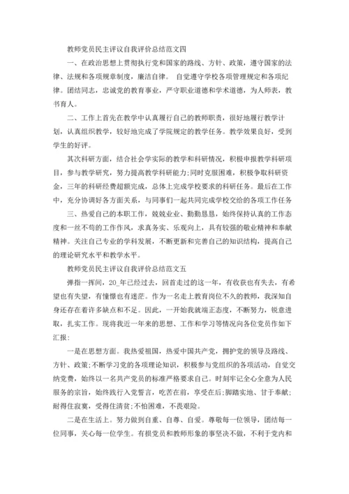 教师党员民主评议自我评价总结范文.docx