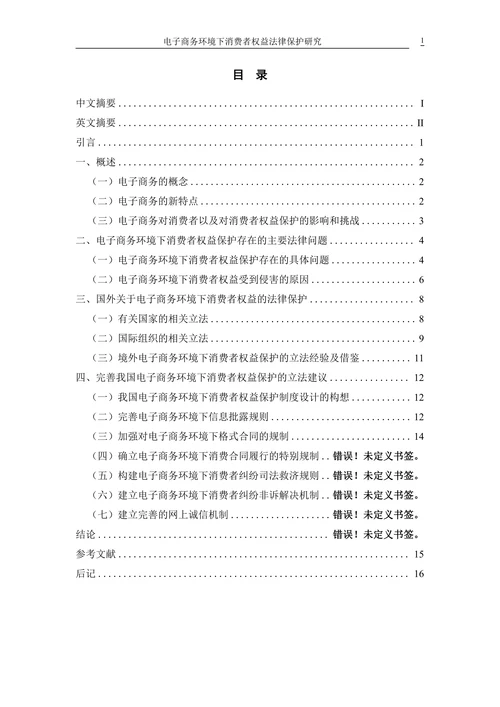 电子商务环境下消费者权益法律保护研究