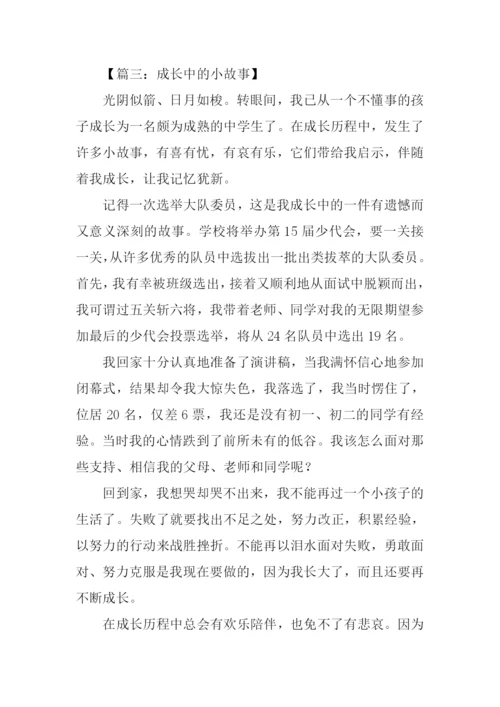 成长的故事作文400字-1.docx