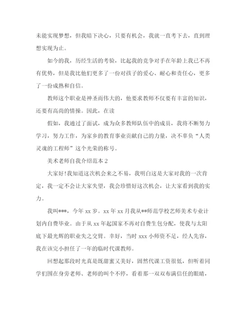 精编之美术老师自我介绍范本.docx