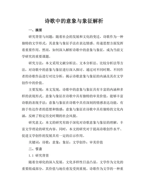 诗歌中的意象与象征解析