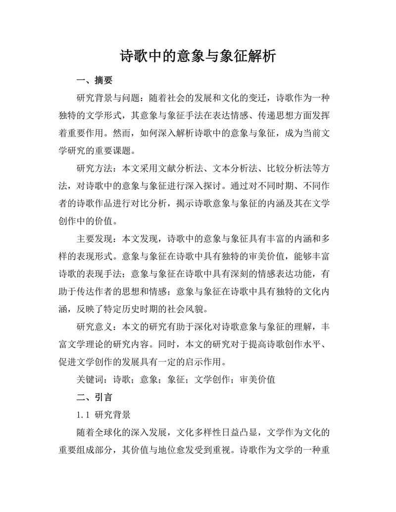 诗歌中的意象与象征解析