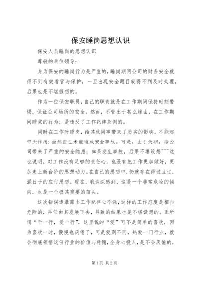 保安睡岗思想认识.docx