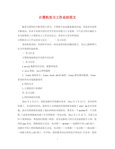 精编之计算机实习工作总结范文.docx