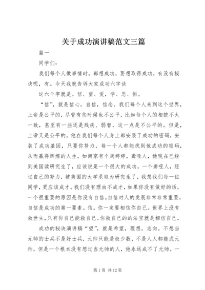 关于成功演讲稿范文三篇.docx