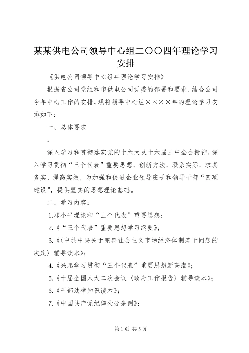 某某供电公司领导中心组二○○四年理论学习安排 (2).docx