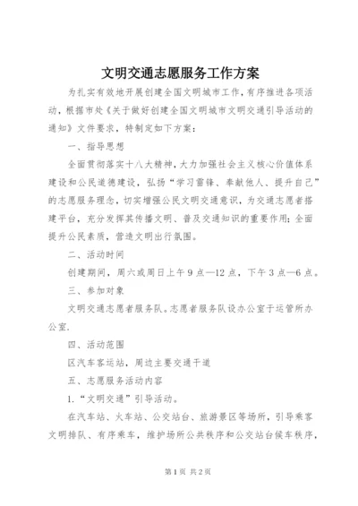 文明交通志愿服务工作方案.docx