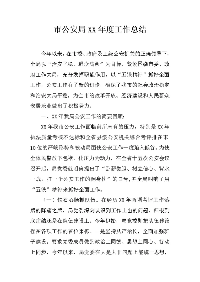 市公安局XX年度工作总结