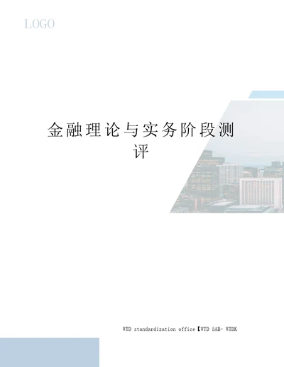 金融理论与实务阶段测评