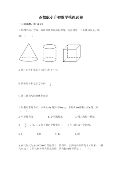 苏教版小升初数学模拟试卷及参考答案（培优a卷）.docx