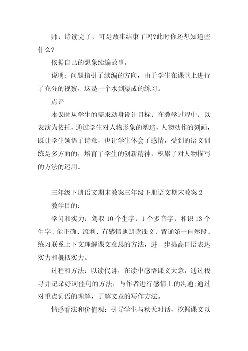 三年级下册语文期末教案3篇部编版三年级下册语文期末教案