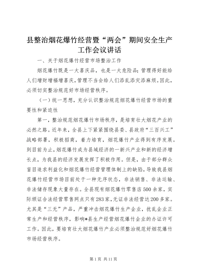 县整治烟花爆竹经营暨“两会”期间安全生产工作会议讲话.docx