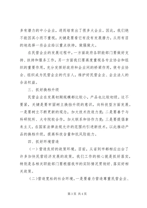 在全市发展民营经济工作暨表彰会上的讲话.docx