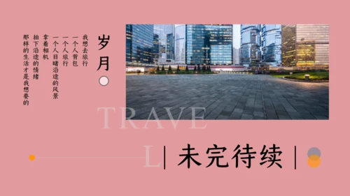 浪漫生活手册旅行通用PPT模板