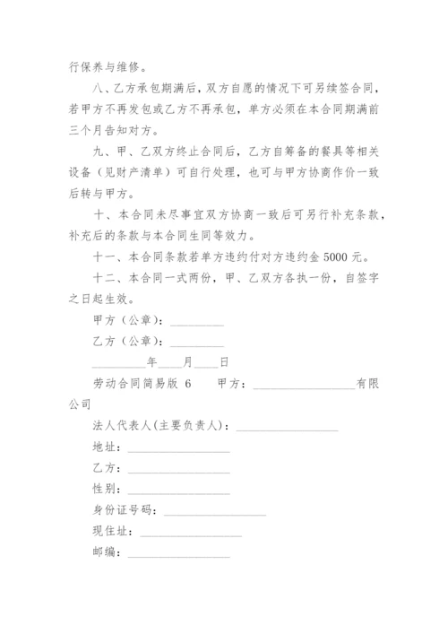 劳动合同简易版.docx