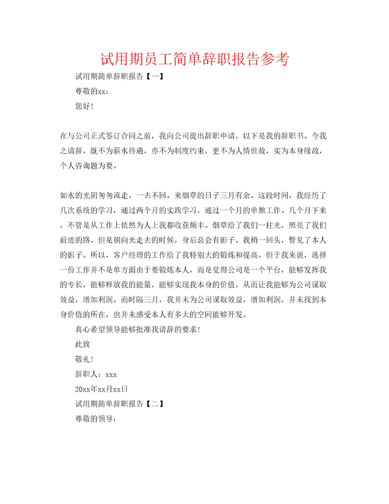试用期员工简单辞职报告参考