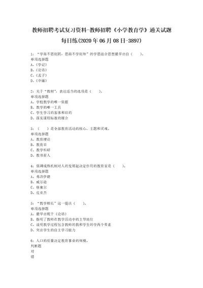 教师招聘考试复习资料教师招聘小学教育学通关试题每日练2020年06月08日3897