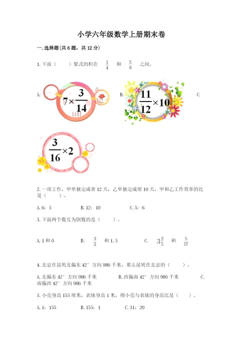 小学六年级数学上册期末卷及参考答案（综合卷）.docx