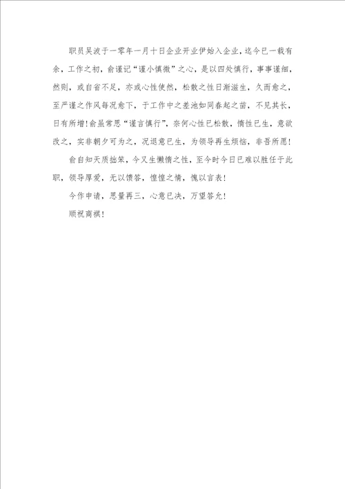2021年企业职员辞职信模板三篇