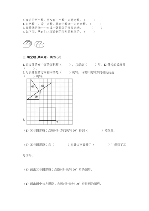 人教版五年级下册数学期末考试卷附答案下载.docx