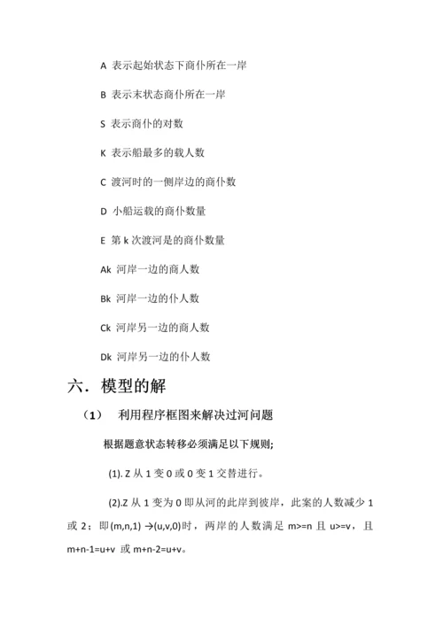 对商仆过河问题数学建模论文.docx