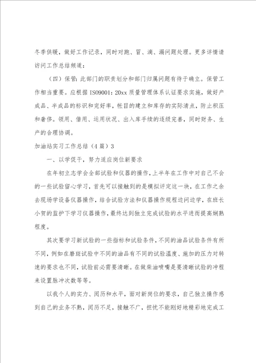 加油站实习工作总结